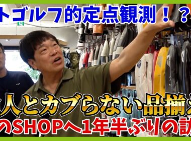 日本でも有数の品揃え「代官山ゴルフ倶楽部」で、徹のキャディーバッグの半分を埋める「UT」のヘッドカバー探し！！