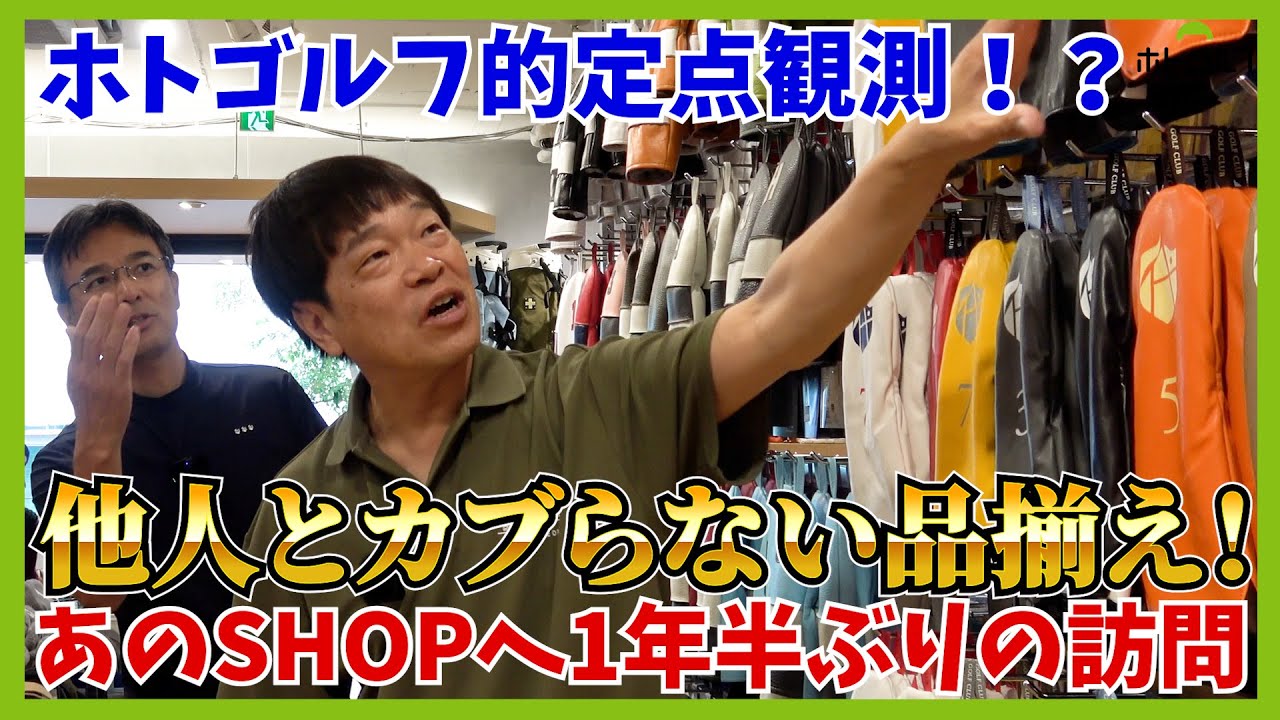 日本でも有数の品揃え「代官山ゴルフ倶楽部」で、徹のキャディーバッグの半分を埋める「UT」のヘッドカバー探し！！