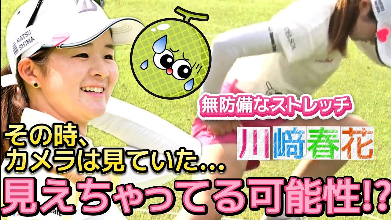 【川﨑春花】無防備なストレッチ‼️見えちゃってる可能性⁉️😅💦【女子プロゴルフ】