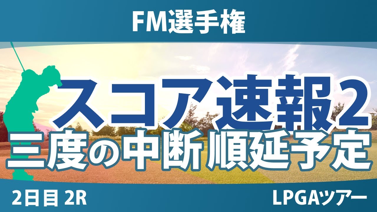 FM選手権 2日目 2R スコア速報2 山下美夢有 古江彩佳 岩井千怜 馬場咲希 勝みなみ 岩井明愛 西郷真央 畑岡奈紗 竹田麗央 笹生優花 渋野日向子 西村優菜 吉田優利