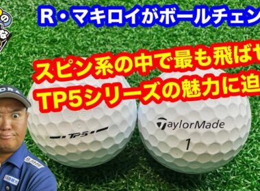【マキロイがチェンジ？！】話題のボール　TP5シリーズを徹底検証【1番飛ばせるスピン系ボールの威力とは？】