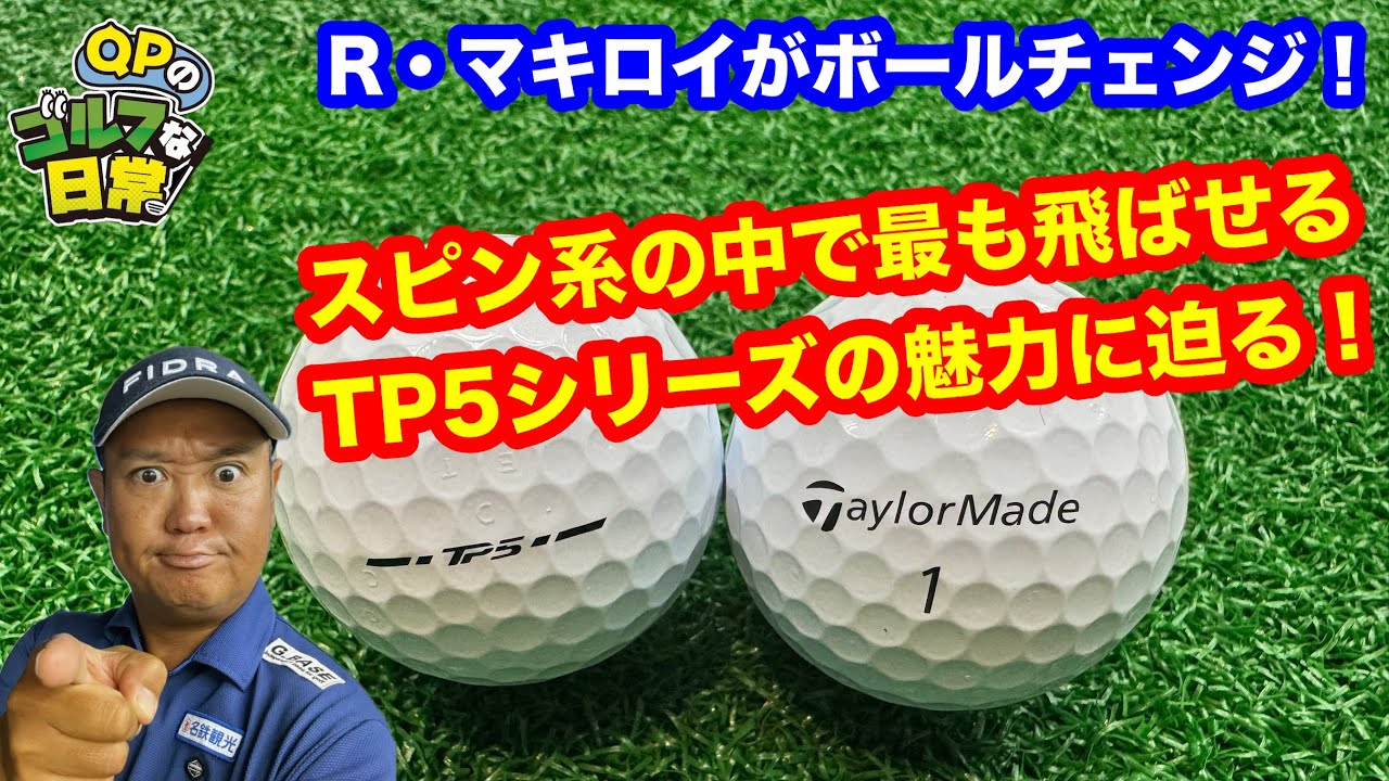 【マキロイがチェンジ？！】話題のボール　TP5シリーズを徹底検証【1番飛ばせるスピン系ボールの威力とは？】