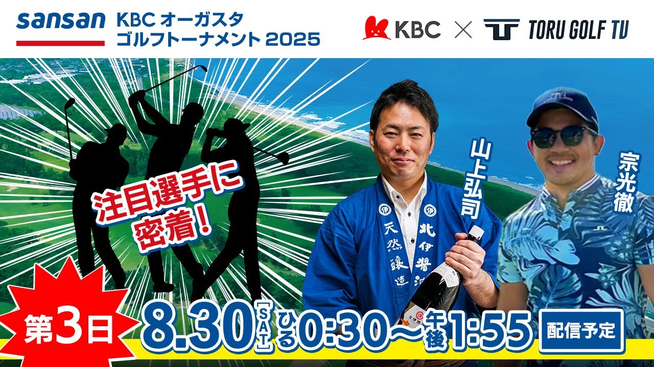 【第3日】Sansan ＫＢＣオーガスタゴルフトーナメント２０２５　〈注目組選手密着〉▽福岡　芥屋ゴルフ倶楽部