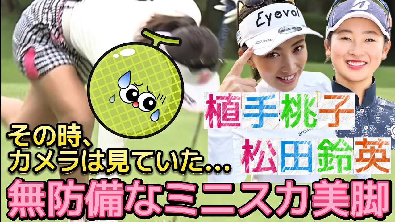 【植手桃子/松田鈴英】その時、カメラは見ていた‼️無防備なミニスカ美脚💕😍【女子プロゴルフ】