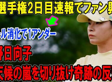 渋野日向子は4ホール消化で1アンダー、悪天候の嵐を切り抜け奇跡の反撃！FM選手権2日目速報でファン興奮