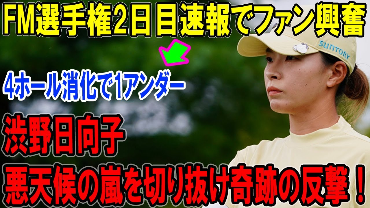 渋野日向子は4ホール消化で1アンダー、悪天候の嵐を切り抜け奇跡の反撃！FM選手権2日目速報でファン興奮
