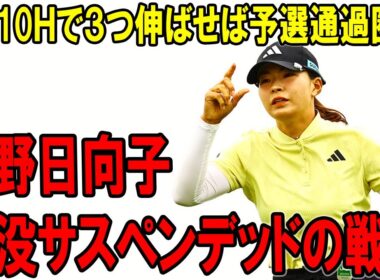 渋野日向子、日没サスペンデッドの戦い：　残り10Ｈで３つ伸ばせば予選通過圏内