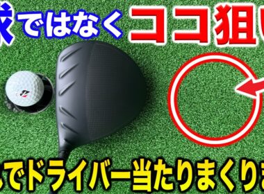 ドライバーが本気で上達したい方へ【右で打つ】を知らなければドライバー打てません