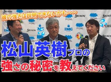 【時間がある時に聞いてください！】松山英樹プロの強さについて佐藤信人プロ 田島創志プロとお話ししました！！