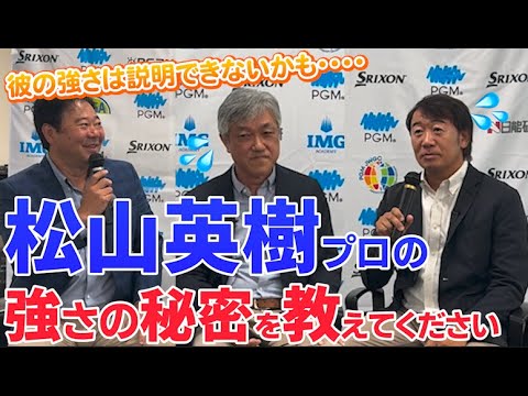 【時間がある時に聞いてください！】松山英樹プロの強さについて佐藤信人プロ 田島創志プロとお話ししました！！