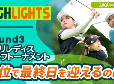 【ロングハイライト】ニトリレディスゴルフトーナメント - Round3