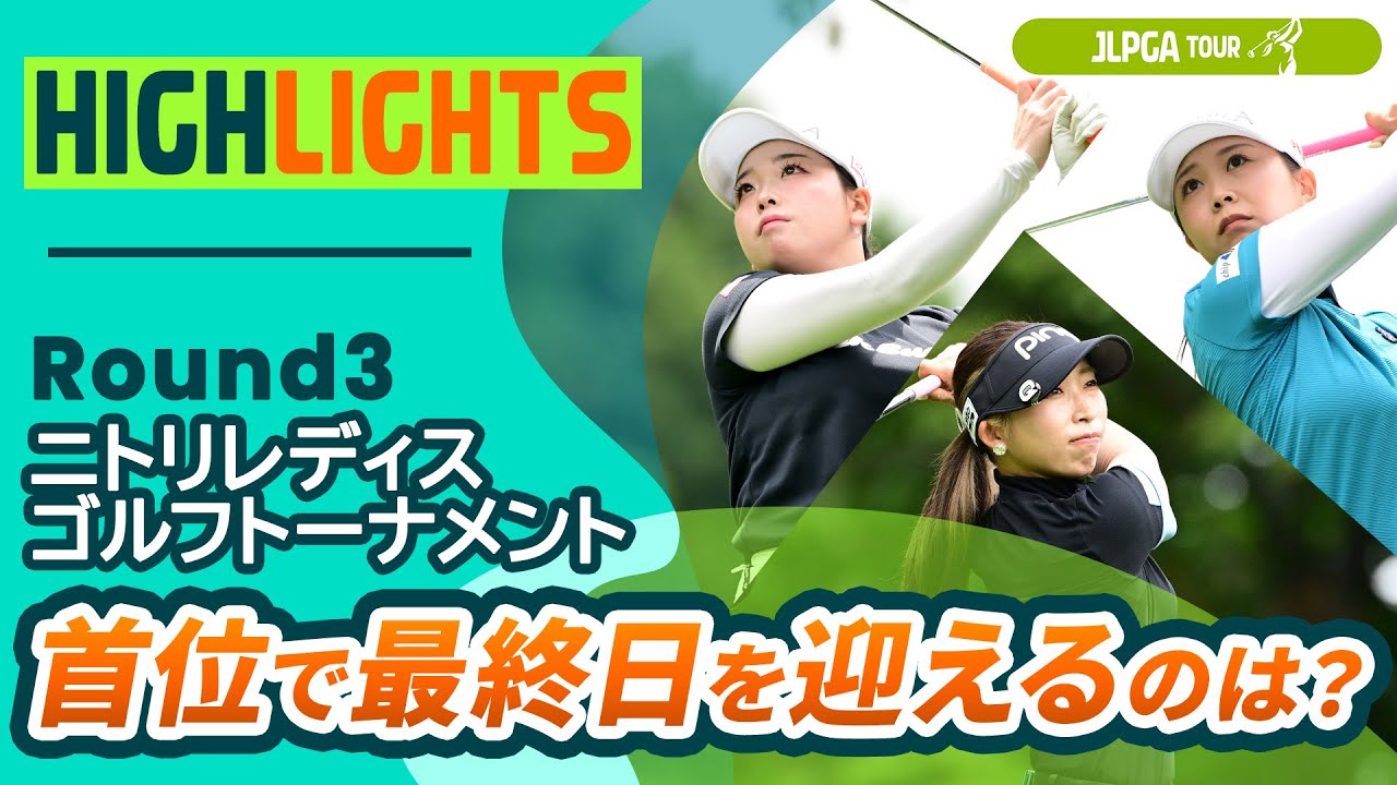 【ロングハイライト】ニトリレディスゴルフトーナメント - Round3