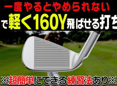 アイアンが軽く振っても飛ぶようになる究極の打ち方！コンパクトで効率の良いスイングを伝授！ そして最新作「i240アイアン」も打ってみた！【PING】【かえで】