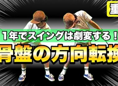 【5歳ジュニアゴルファー1年の軌跡】上達の秘密は足を使った骨盤の方向転換！そのドリル公開します！