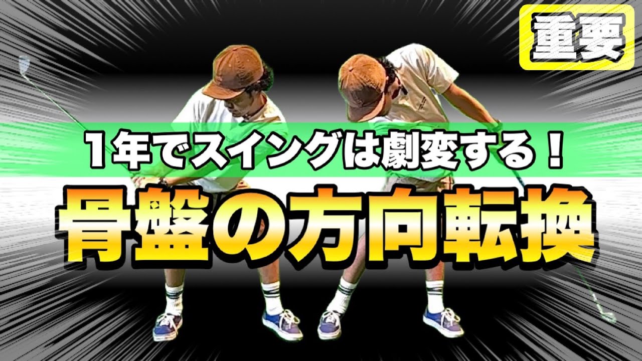 【5歳ジュニアゴルファー1年の軌跡】上達の秘密は足を使った骨盤の方向転換！そのドリル公開します！