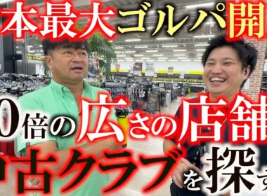 １日では回り切れない！？　圧倒的な広さを誇るゴルフパートナーが成田にオープン！　ついに横田気になる中古クラブを探し出すことはできるのか！？　＃ゴルフパートナー　＃成田店　＃中古クラブ探し
