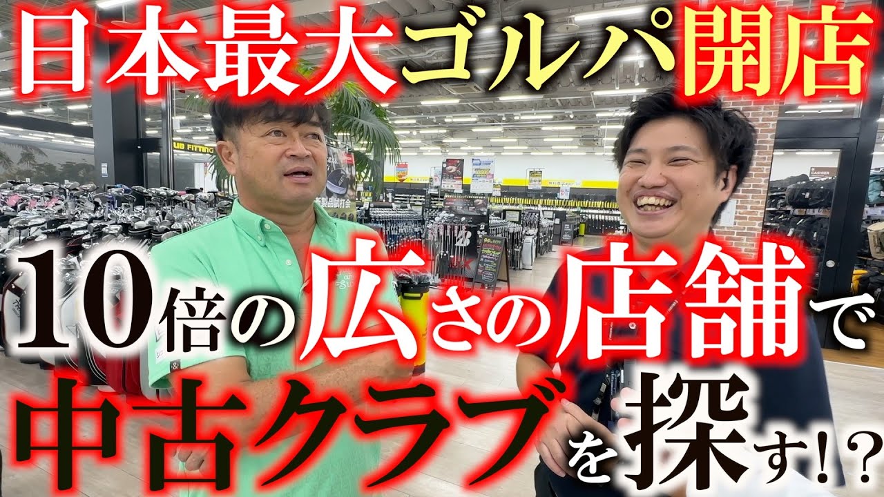 １日では回り切れない！？　圧倒的な広さを誇るゴルフパートナーが成田にオープン！　ついに横田気になる中古クラブを探し出すことはできるのか！？　＃ゴルフパートナー　＃成田店　＃中古クラブ探し