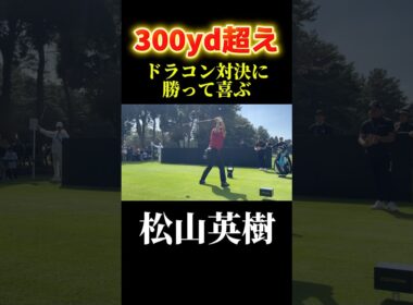 松山英樹ビッグドライブ