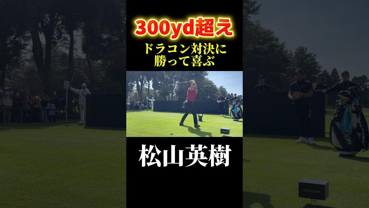 松山英樹ビッグドライブ