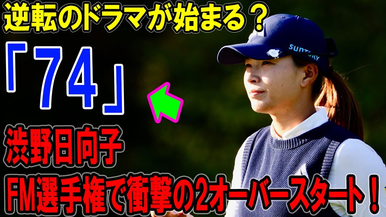 渋野日向子、FM選手権で衝撃の2オーバースタート！逆転のドラマが始まる？