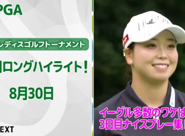 【🔥速報ハイライト🔥】ニトリレディスゴルフトーナメント　3日目　隣のコースに打ってイーグル？　3日目ナイスプレー集！【ゴルフ】【U-NEXT】