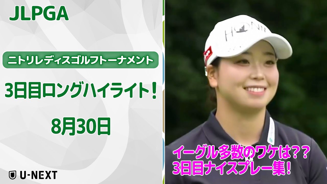 【🔥速報ハイライト🔥】ニトリレディスゴルフトーナメント　3日目　隣のコースに打ってイーグル？　3日目ナイスプレー集！【ゴルフ】【U-NEXT】
