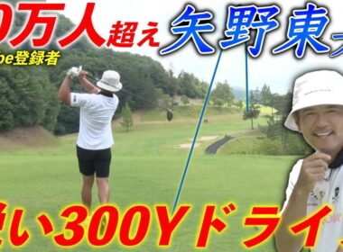 矢野東プロがカッコ良すぎる300Y越えのドライバーショットを披露！