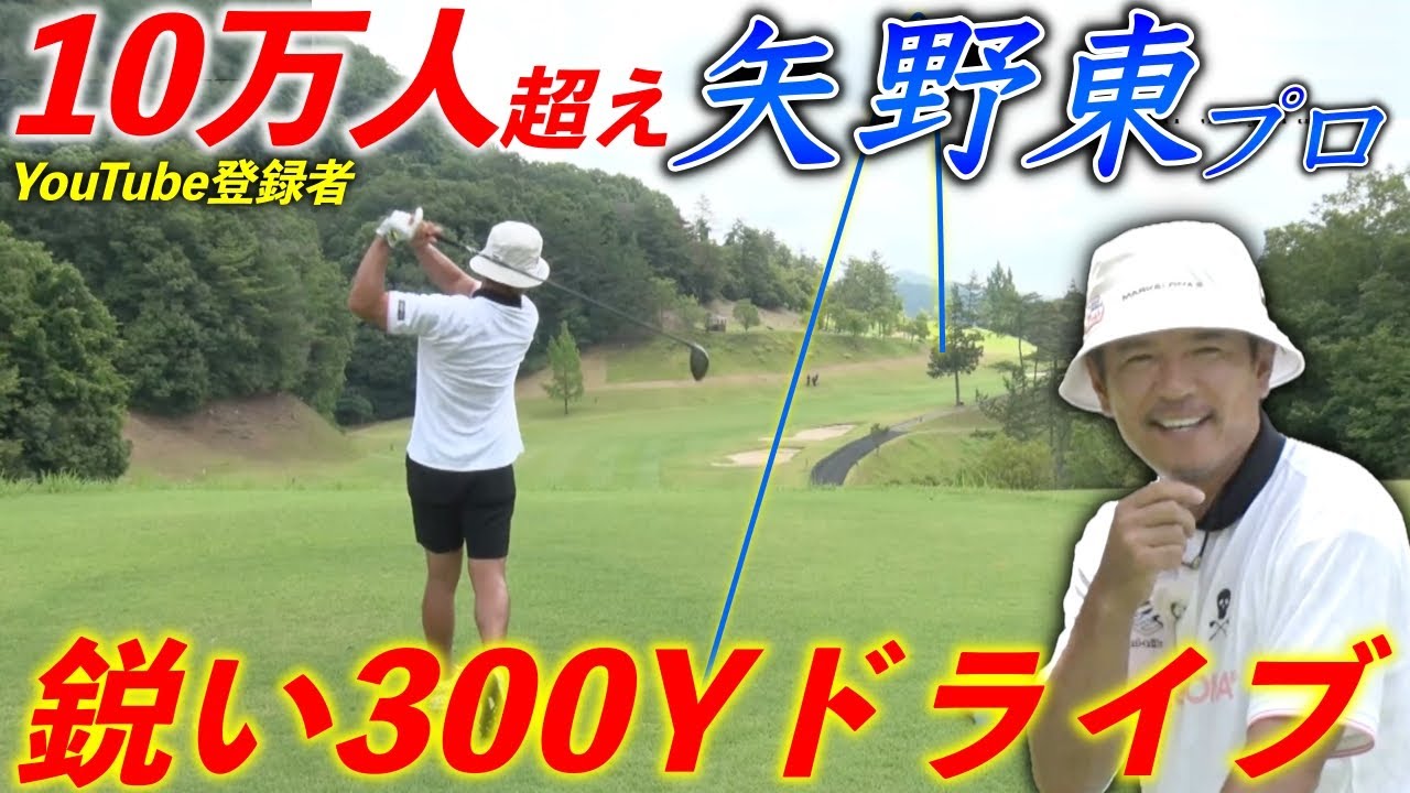 矢野東プロがカッコ良すぎる300Y越えのドライバーショットを披露！