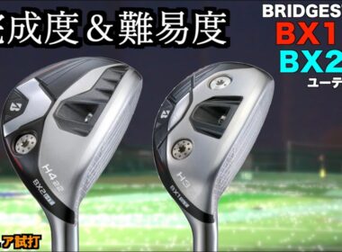 上級者向けUTと万能UT！シャフトも込みで完成度高いハイブリッド！「ブリヂストン BRIDGESTONE BX1ST BX2HT」【北海道ゴルフ】