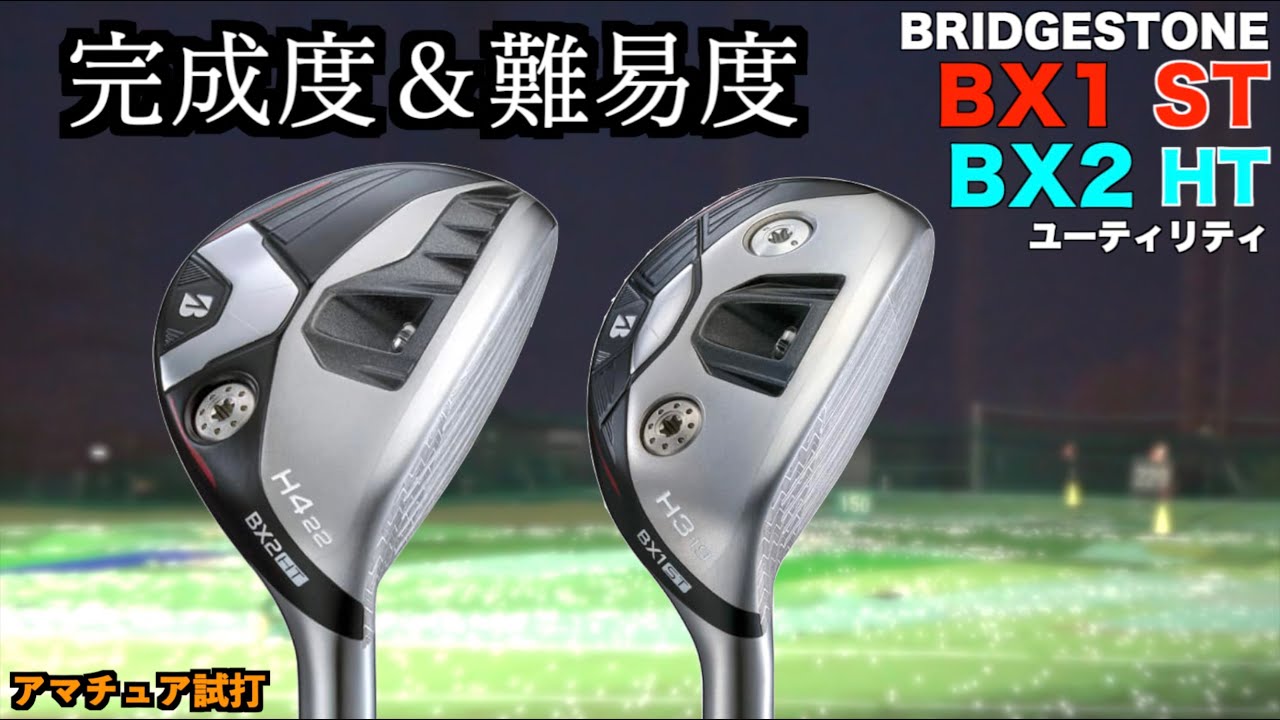 上級者向けUTと万能UT！シャフトも込みで完成度高いハイブリッド！「ブリヂストン BRIDGESTONE BX1ST BX2HT」【北海道ゴルフ】