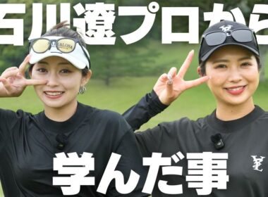 前澤杯で石川遼プロと回って学んだ事とあの日の裏話をしちゃいます