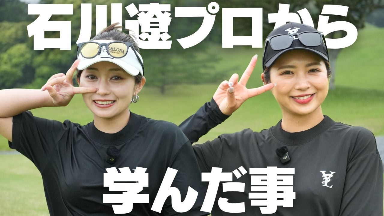 前澤杯で石川遼プロと回って学んだ事とあの日の裏話をしちゃいます