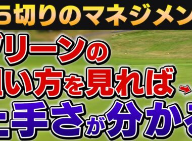 【85切りの壁】はボギーで越えろ！泥臭いプレーでもOKなアプローチ戦略とは？【吉本巧コーチ】