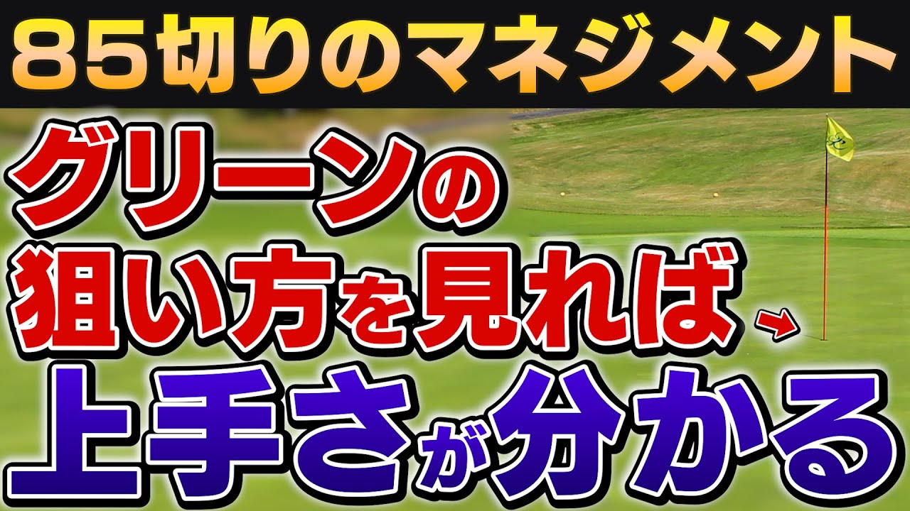 【85切りの壁】はボギーで越えろ！泥臭いプレーでもOKなアプローチ戦略とは？【吉本巧コーチ】