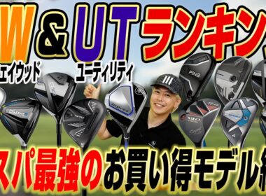 【売れ筋ランキング】買って大正解！コスパ最強のユーティリティ＆フェアウェイウッドはコレだ！