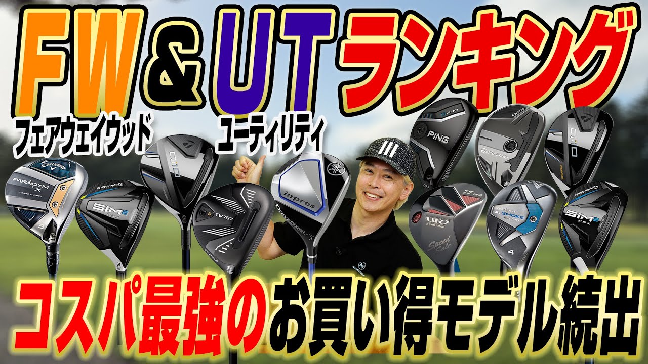 【売れ筋ランキング】買って大正解！コスパ最強のユーティリティ＆フェアウェイウッドはコレだ！
