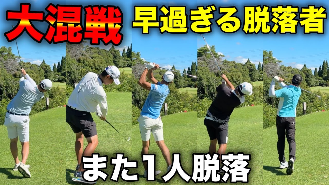 【#3 マイゴルフサバイバー】簡単なホールではないはずがハイレベルな戦い。パーでは生き残れない。