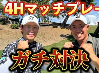 『木下プロと真剣勝負』ガチガチグリーン芥屋ゴルフ倶楽部でハイレベルな戦い！