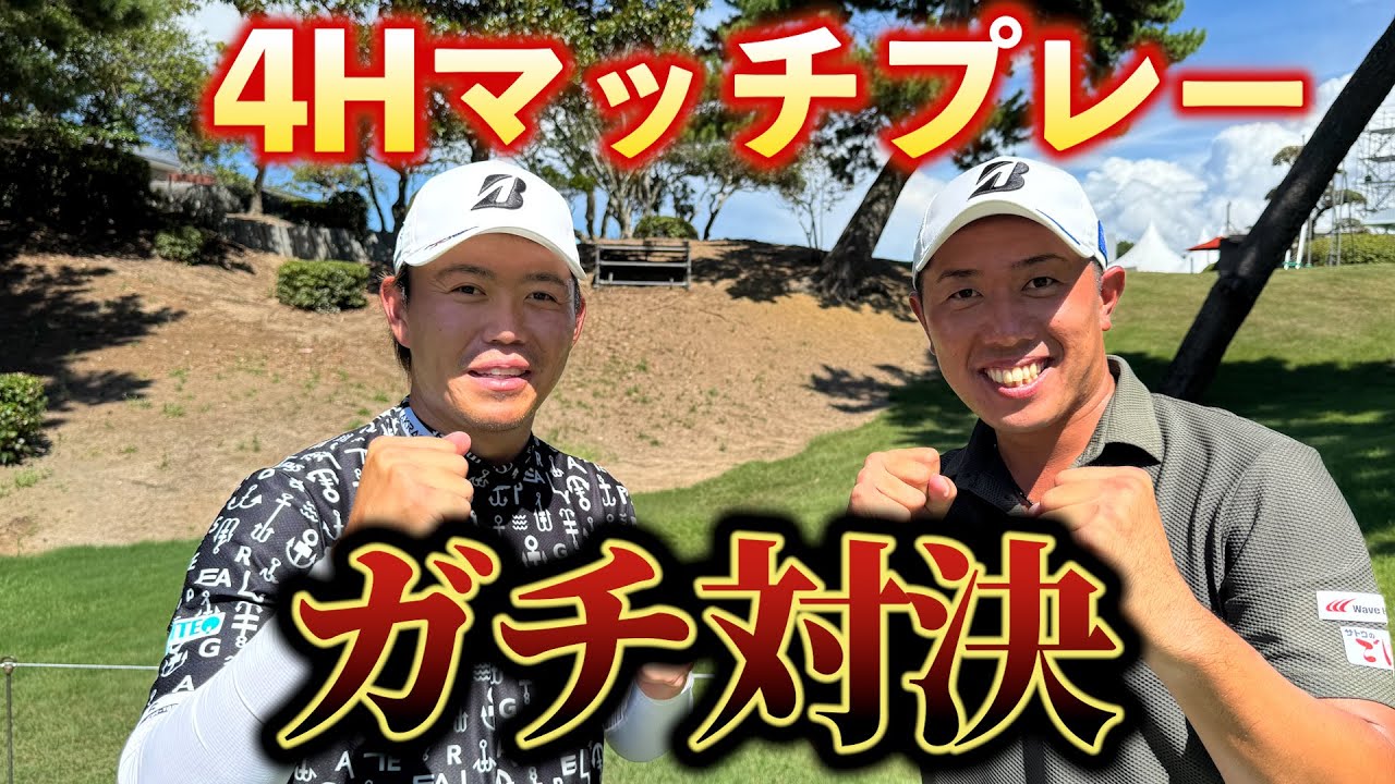 『木下プロと真剣勝負』ガチガチグリーン芥屋ゴルフ倶楽部でハイレベルな戦い！