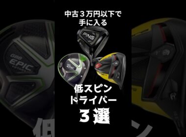 【激安3万円以下】低スピンで飛ぶドライバー3選｜プロ使用モデルあり！　#shorts