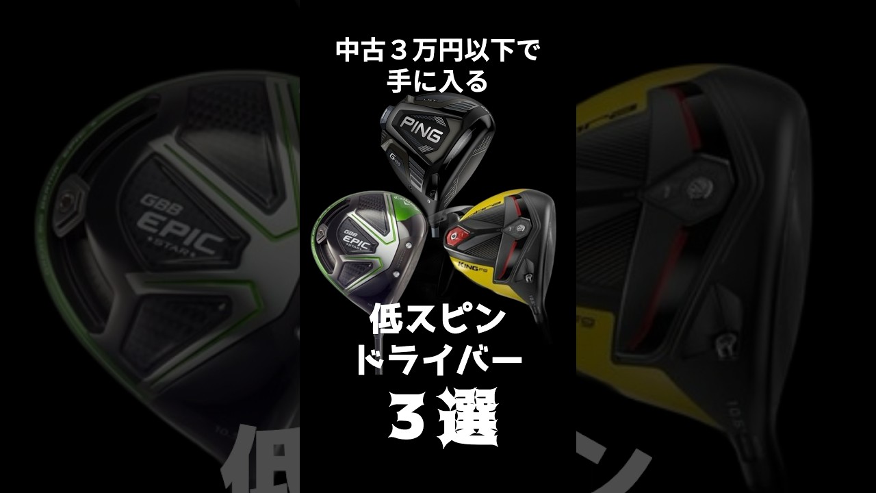 【激安3万円以下】低スピンで飛ぶドライバー3選｜プロ使用モデルあり！　#shorts
