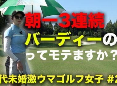 朝一3連続バーディーの未婚30代ゴルフ女子ってモテますか？　悩める30代未婚激ウマゴルフ女子と9ホール対決  Part2 4-6h