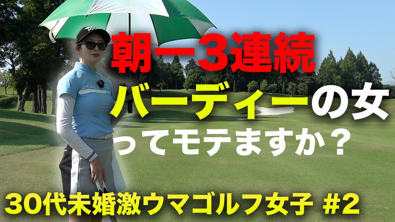朝一3連続バーディーの未婚30代ゴルフ女子ってモテますか？　悩める30代未婚激ウマゴルフ女子と9ホール対決  Part2 4-6h