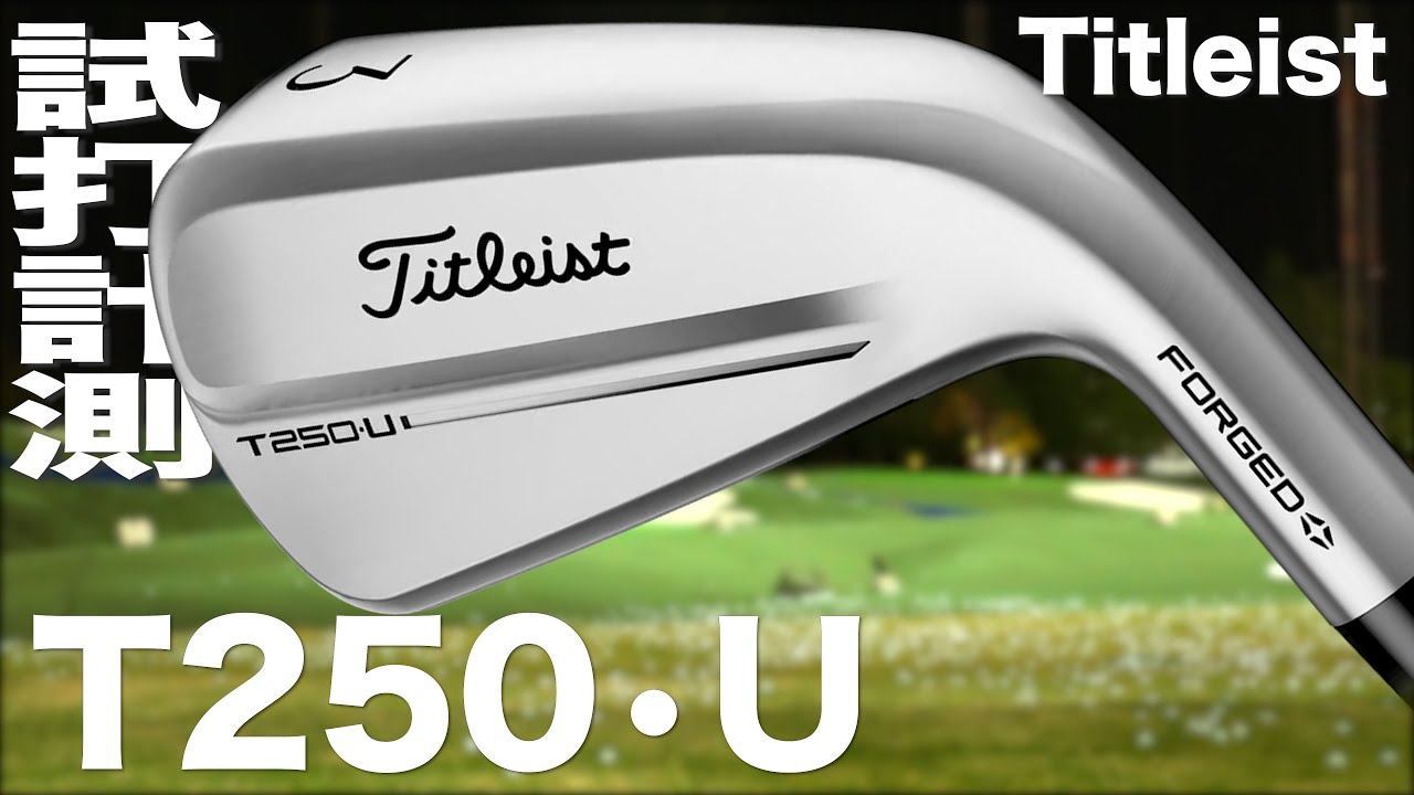 タイトリスト『 T250•U 』ユーティリティアイアン   トラックマン試打