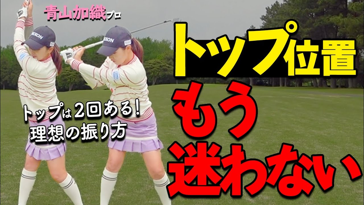 スイング迷子必見！プロが教える“本当のトップ”の見つけ方【ゴルファボ】【青山加織】