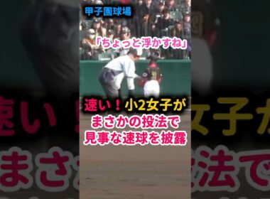 【衝撃】小2女子のガチすぎる一球がこちら #始球式 #野球女子 #甲子園
