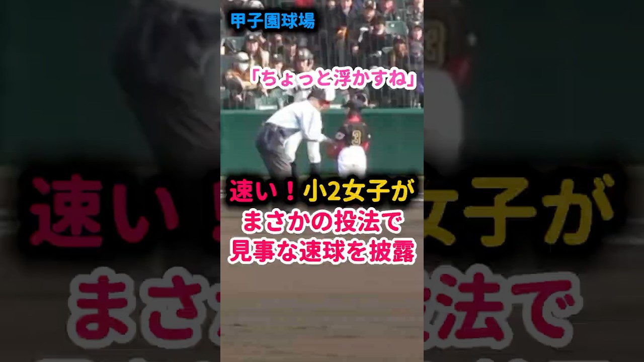 【衝撃】小2女子のガチすぎる一球がこちら #始球式 #野球女子 #甲子園