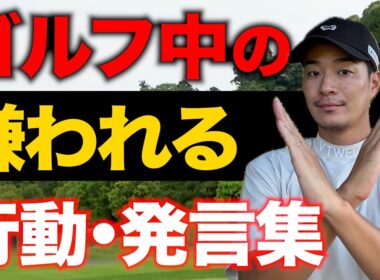 【要注意】ゴルフ中にしたら嫌われる発言・行動【無意識にやりがち】【マナー向上】
