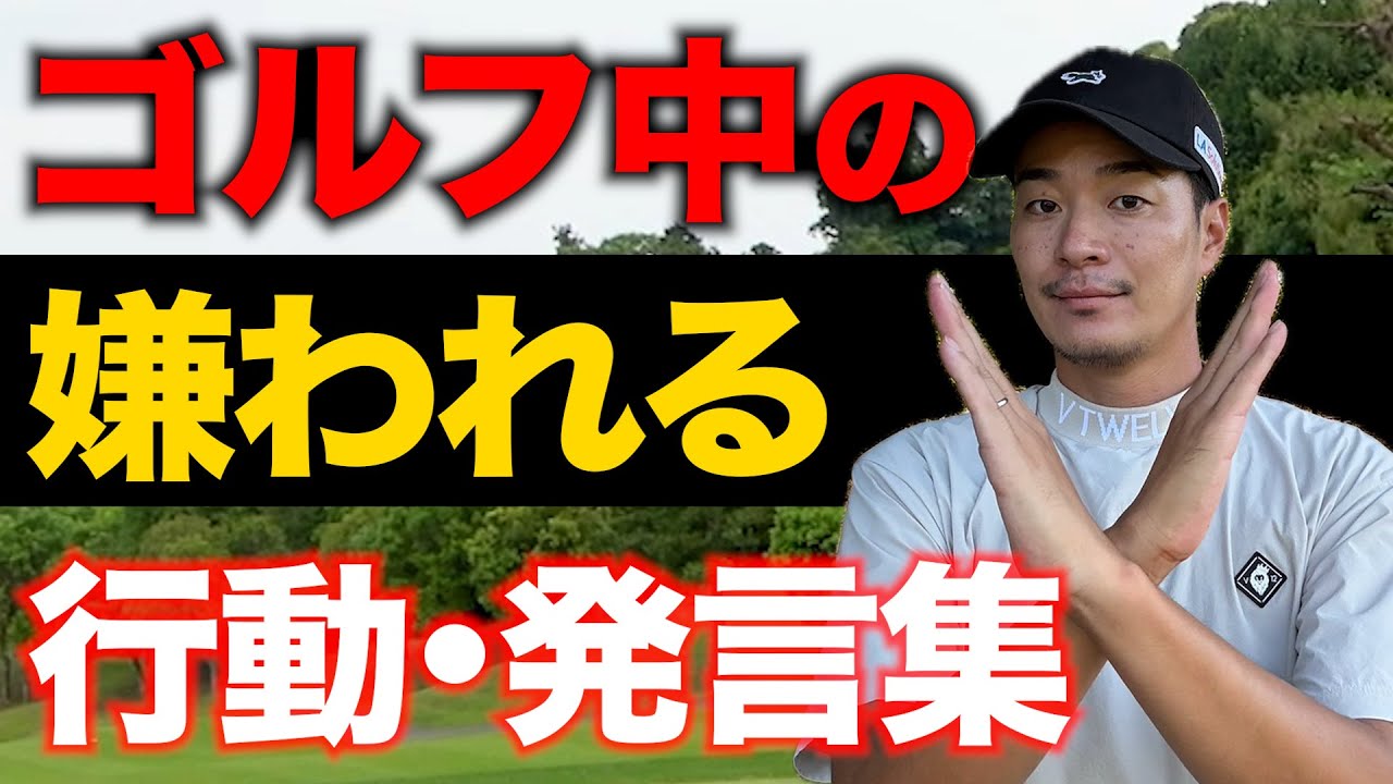 【要注意】ゴルフ中にしたら嫌われる発言・行動【無意識にやりがち】【マナー向上】