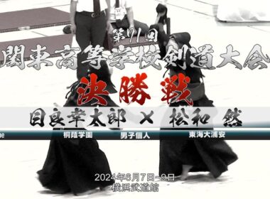 【激闘！】決勝戦＜男子個人＞【目良幸太郎（桐蔭学園）×松和然（東海大浦安）】第71回関東高等学校剣道大会【2024年6月7日~9日＠横浜武道館】